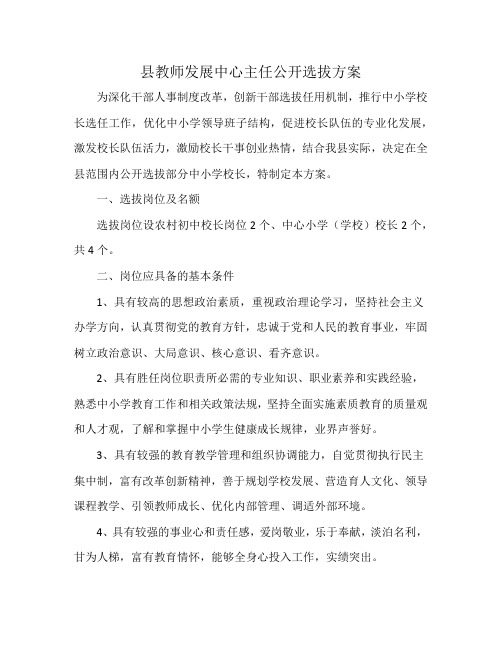 县教师发展中心主任公开选拔方案