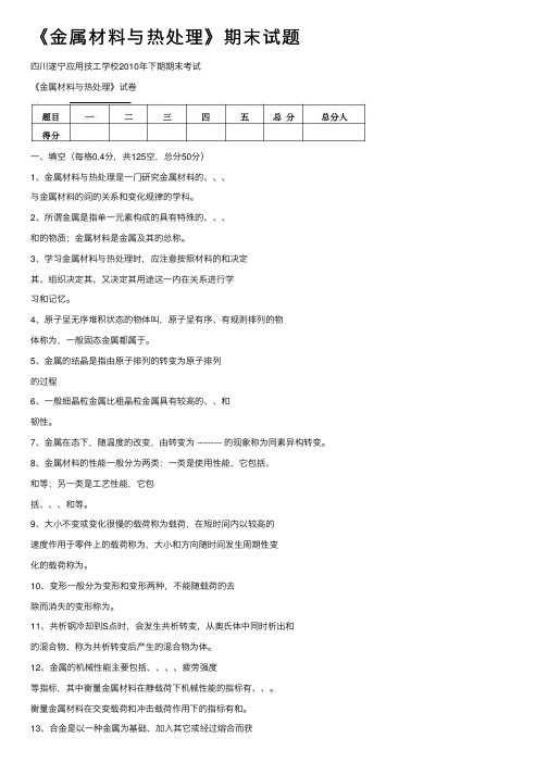 《金属材料与热处理》期末试题