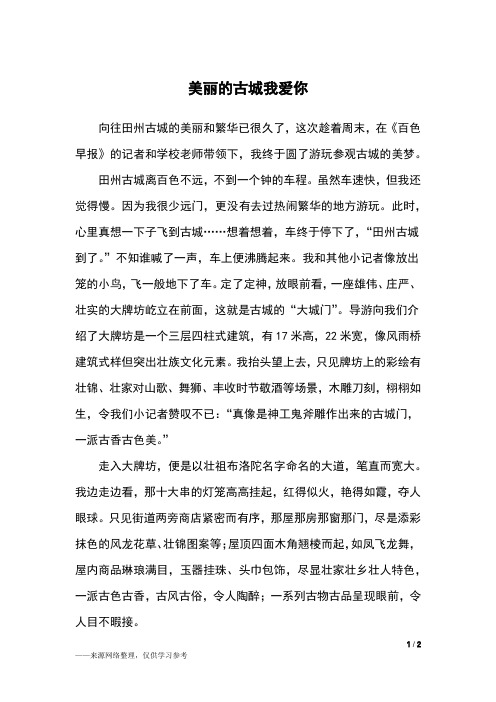 美丽的古城我爱你_四年级作文