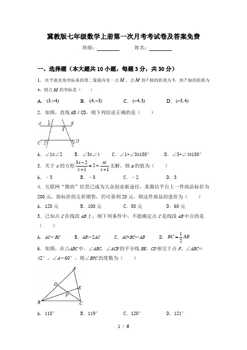 冀教版七年级数学上册第一次月考考试卷及答案免费