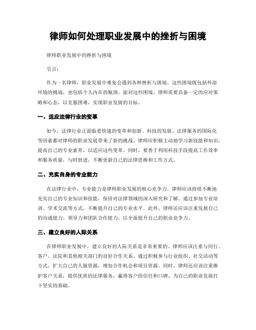 律师如何处理职业发展中的挫折与困境