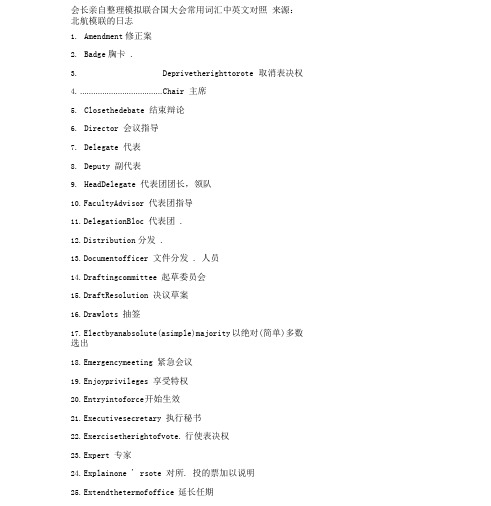 模拟联合国大会常用词汇中英文对照