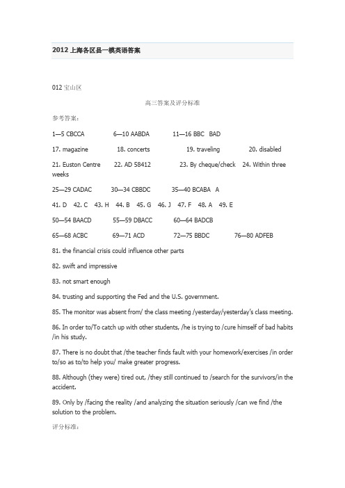 2012上海各区英语一模答案(高三)老师给的