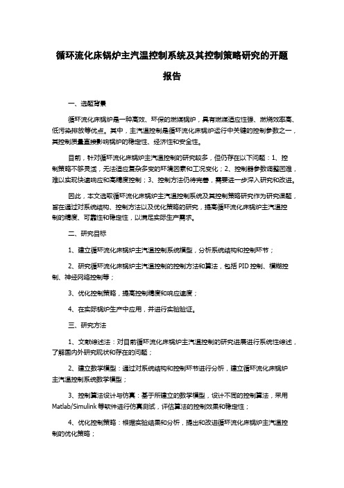 循环流化床锅炉主汽温控制系统及其控制策略研究的开题报告