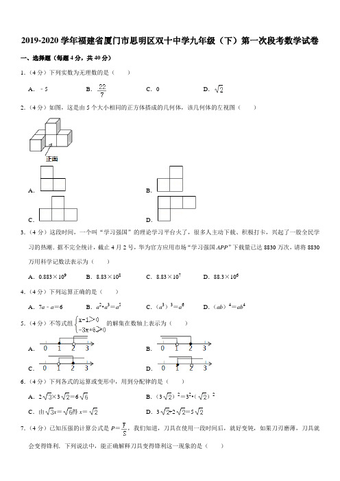 2019-2020学年福建省厦门市思明区双十中学九年级(下)第一次段考数学试卷