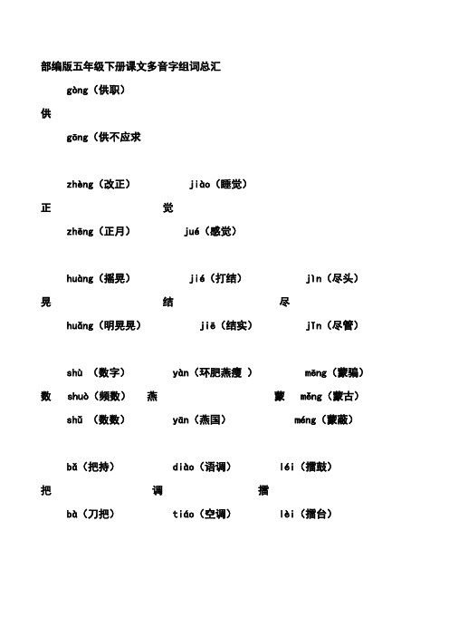 部编版五年级下册课文多音字组词总汇