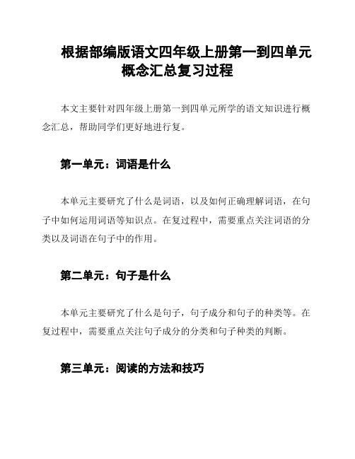 根据部编版语文四年级上册第一到四单元概念汇总复习过程