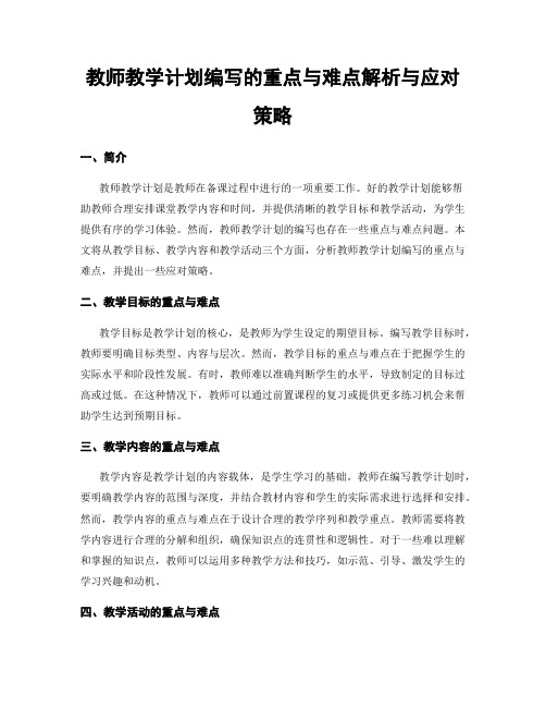 教师教学计划编写的重点与难点解析与应对策略