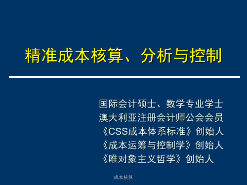 成本核算PPT课件