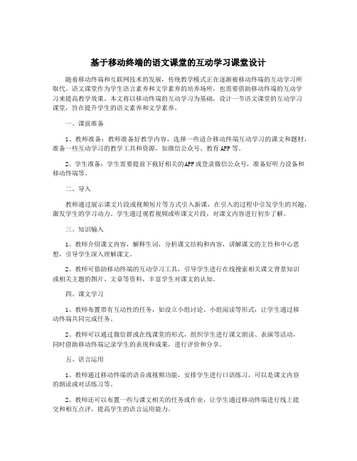 基于移动终端的语文课堂的互动学习课堂设计