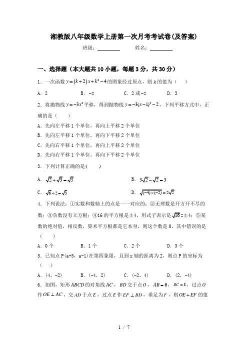 湘教版八年级数学上册第一次月考考试卷(及答案)