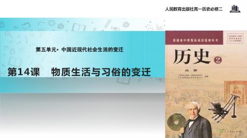 高中历史人教版必修二14【教学课件】《物质生活与习俗的变迁》