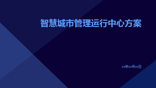 智慧城市管理运行中心方案