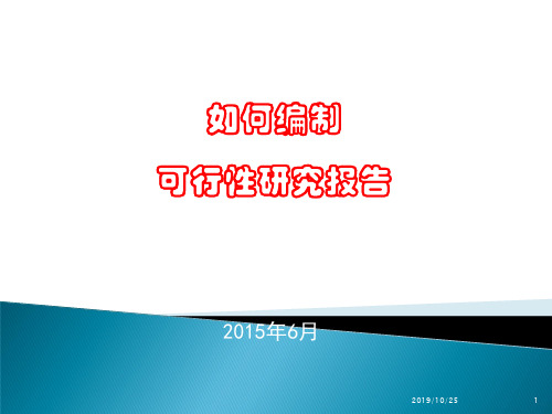 如何编好可研报告PPT课件