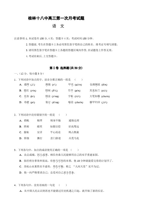 广西桂林十八中上学期第一次月考(语文)