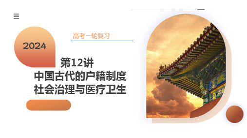 中国古代的户籍制度、社会治理与医疗卫生 课件2024年高考历史一轮复习(新教材新高考)