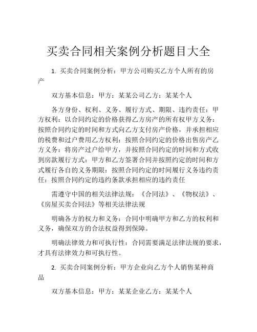 买卖合同相关案例分析题目大全