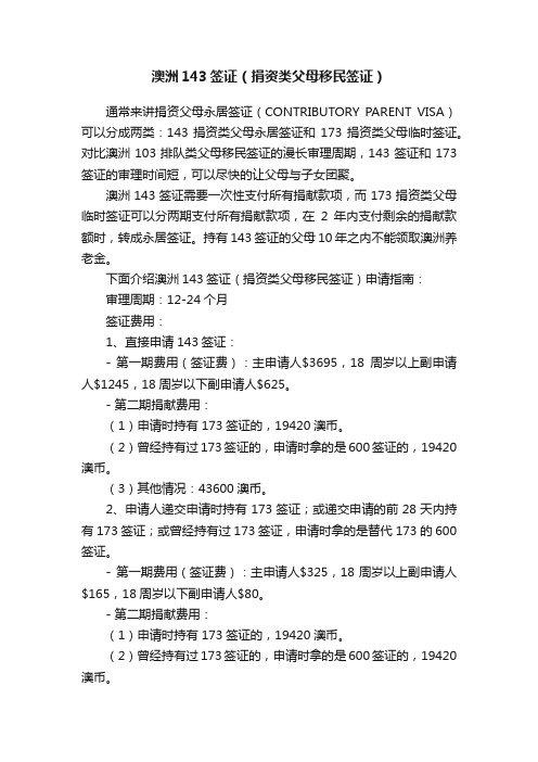 澳洲143签证（捐资类父母移民签证）