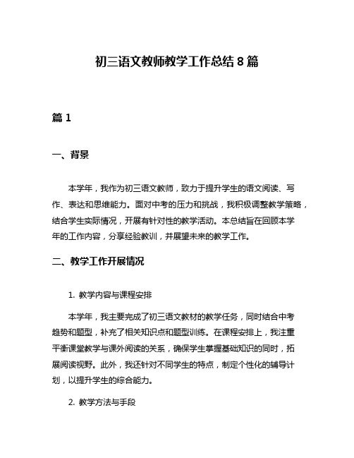 初三语文教师教学工作总结8篇