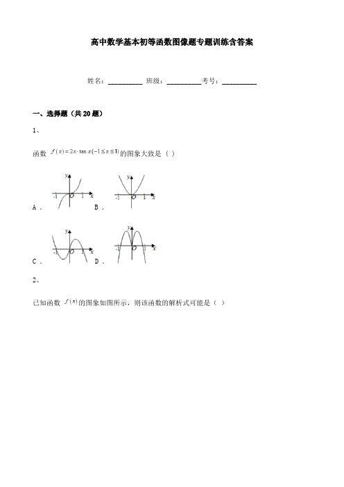 高中数学基本初等函数图像题专题训练含答案