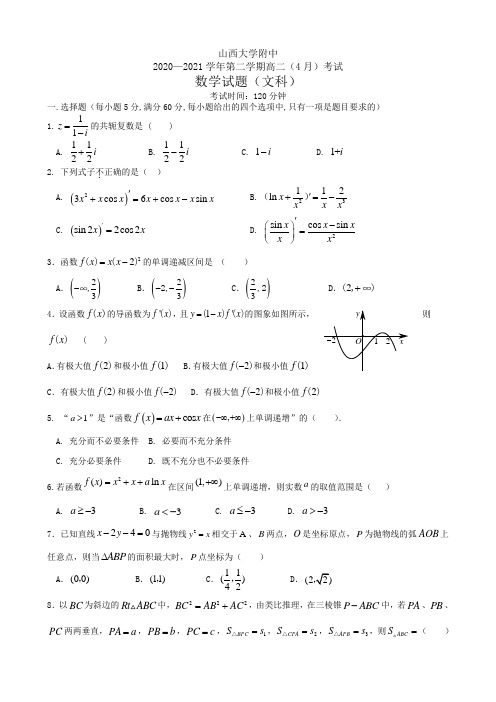 山西大学附中2021高二数学4月月考文科试题及答案(文科数学)