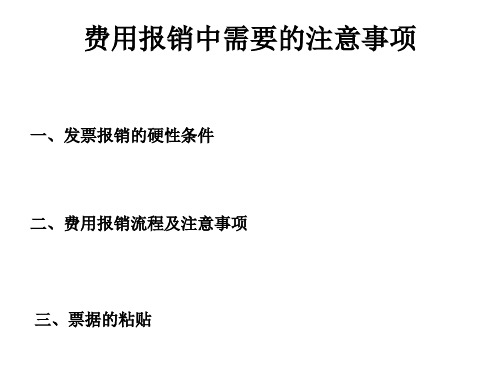 费用报销处理需要注意的问题