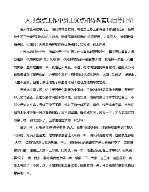 人才盘点工作中员工优点和待改善项目等评价