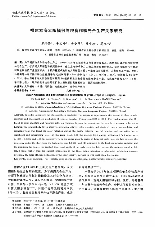 福建龙海太阳辐射与粮食作物光合生产关系研究