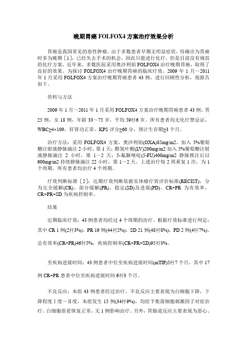 晚期胃癌FOLFOX4方案治疗效果分析