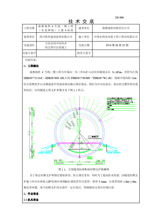 初支背后注浆技术交底