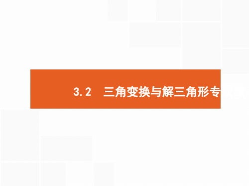 最新高考数学(理)二轮专题复习课件：第二部分 专题三  三角2