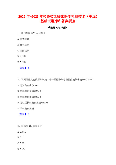 2022年-2023年检验类之临床医学检验技术(中级)基础试题库和答案要点