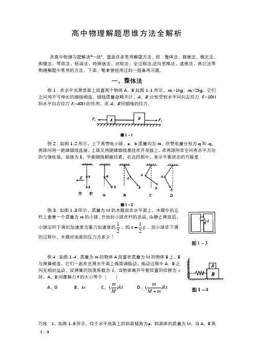 高中物理解题思维方法全解析