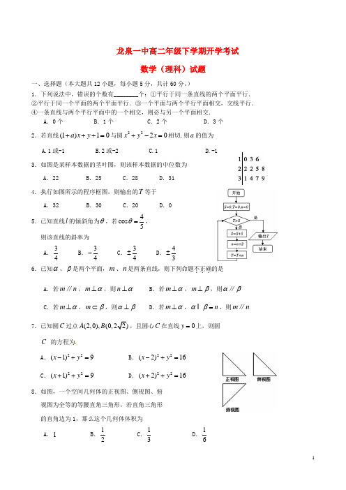 四川省成都市龙泉第一中学高二数学下学期入学考试试题