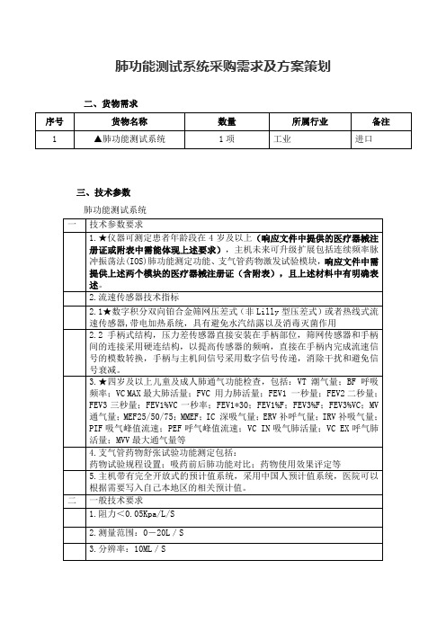 肺功能测试系统采购需求及方案策划