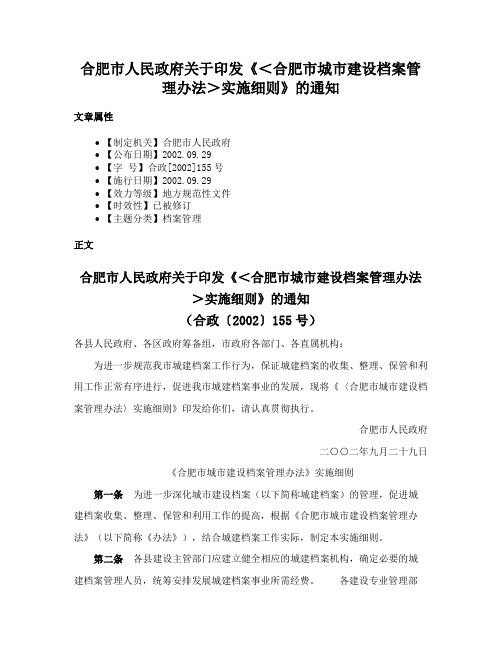 合肥市人民政府关于印发《＜合肥市城市建设档案管理办法＞实施细则》的通知