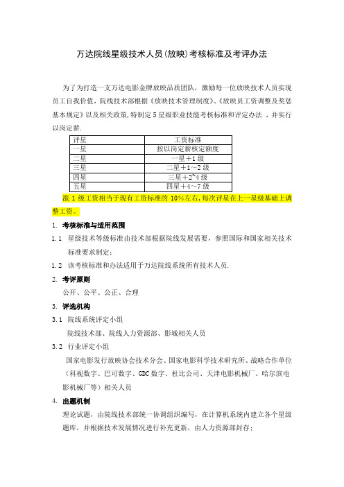 万达星级技术员(放映)评定办法0426(2)