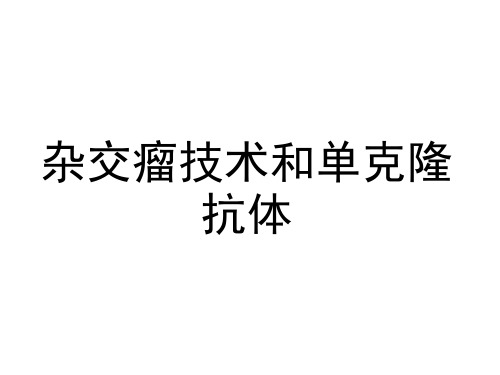 杂交瘤技术和单克隆抗体