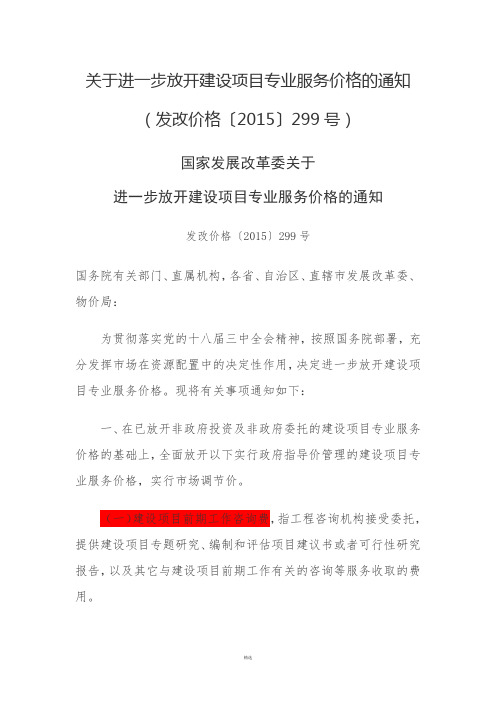 关于进一步放开建设项目专业服务价格的通知(发改价格〔2015〕299号)