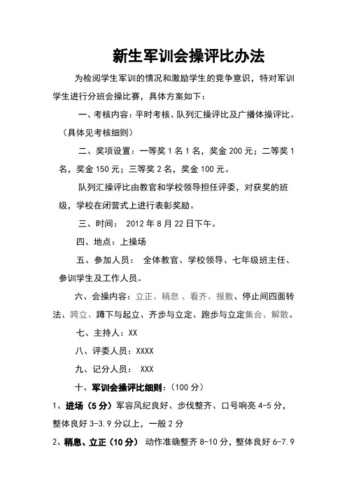 新生军训会操评比办法