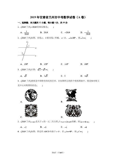 2019年甘肃省兰州市中考数学试卷(a卷)(3)