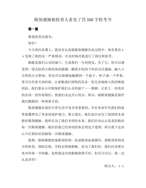 眼保健操被检查人看见了罚500字检考书