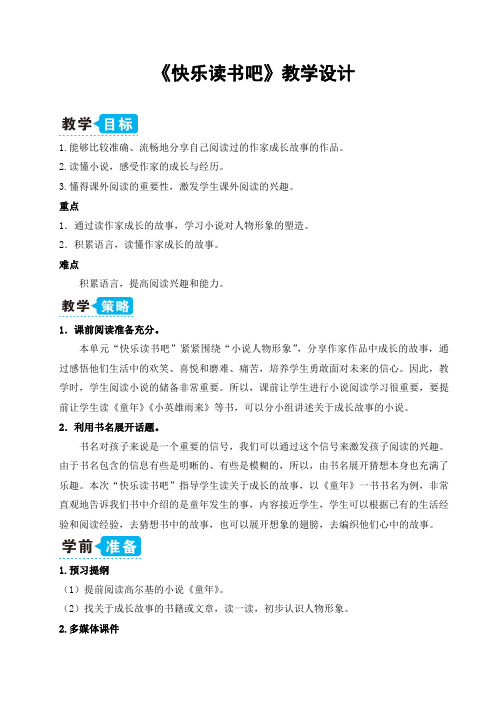 部编人教版六年级语文上册《快乐读书吧》精品教案教学设计小学优秀公开课