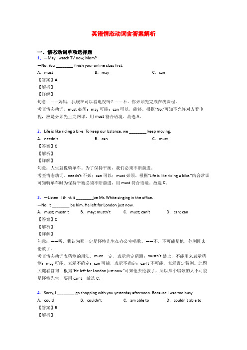 英语情态动词含答案解析