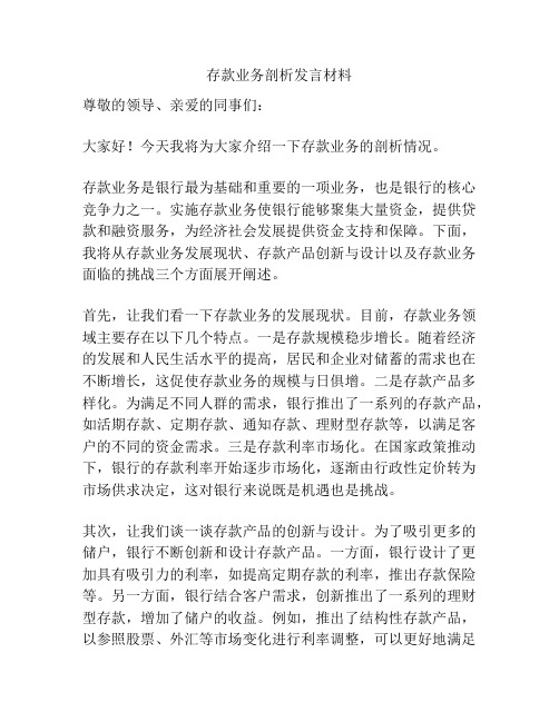 存款业务剖析发言材料