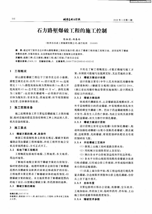 石方路堑爆破工程的施工控制