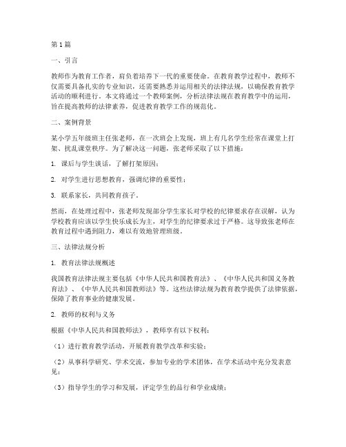 教师案例分析法律法规(3篇)