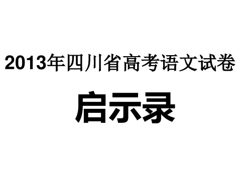 2013年四川省高考语文试卷逐题解析讲解