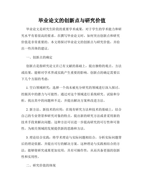 毕业论文的创新点与研究价值