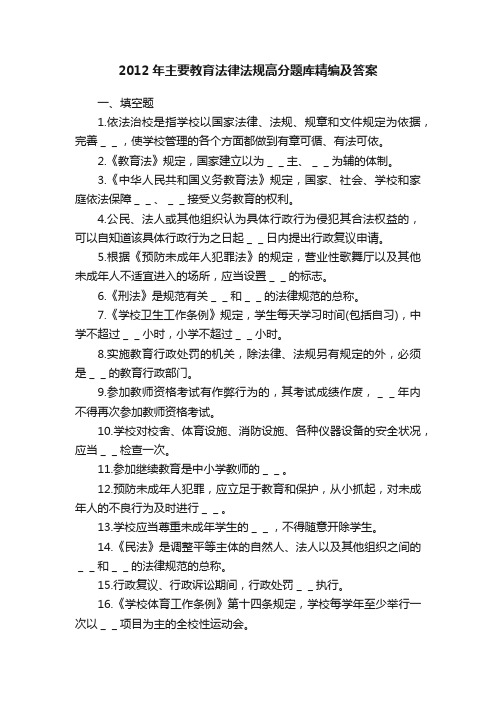 2012年主要教育法律法规高分题库精编及答案